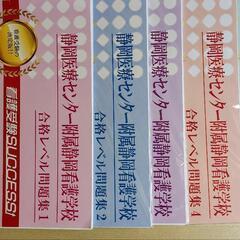 サクセス  静岡医療センター附属看護学校 問題集