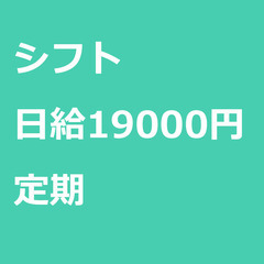 【定期案件/急ぎ募集!!】【日給19000円】千葉県市川市 / ...