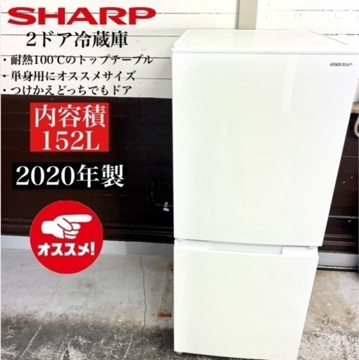 【関西地域.配送設置可能⭕️】激安‼️ 20年製 SHARP 2ドア冷蔵庫 SJ-D15GJ-W🌟02309