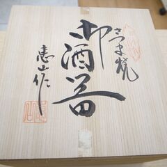 59/602　さつま焼 酒器セット 恵山作【モノ市場知立店】の画像