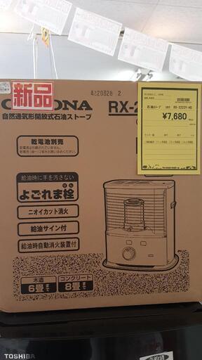 石油ストーブ コロナ RX-2223Y-HD