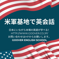 まるで海外留学！米軍基地内で英会話を習ってみませんか？