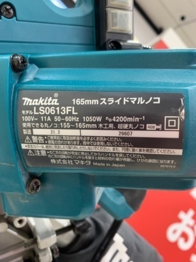 スライド丸のこ　　MAKITA   　 LS0613FL 　  165mm