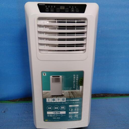 今だけ❢移動式クーラーYEC-K22　YAMAZEN　2021年