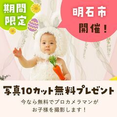 《4/21開催》【完全無料】プロが撮影！お子さま撮影会&FP相談...
