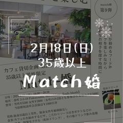 2/18（日）35歳以上街コン♡