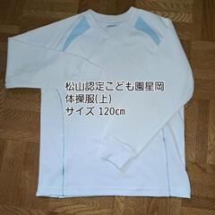松山認定こども園星岡　制服&体操服
