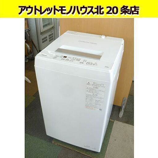 東芝 全自動 洗濯機 4.5kg 2022年製 AW-45M9 一人暮らし ボディ幅51.5㎝ パワフル洗浄 高年式 札幌 北20条店