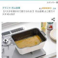 パスタ用　鍋　横茹で可能の画像