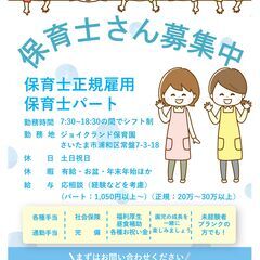 急募！！保育士正社員・常勤パート職員募集！