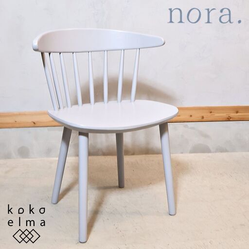 関家具のnora.(ノラ)よりフレディ ダイニングチェアです！カラフルでモダンな北欧ナチュラルテイストのサイドチェア。ご自宅のリビングはもちろん、カフェなどの店舗用としてもオススメです♪