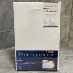 敷布団カバー