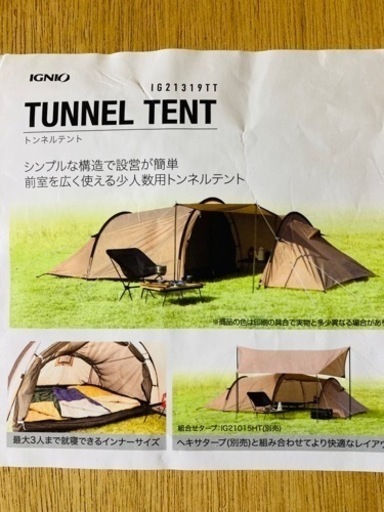 IGNIO トンネル型テント