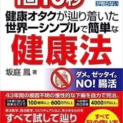 【坂庭 鳳（さかにわつとむ）株式会社フェニックスジャパンの正体にせまる】    1回10秒 健康オタクが辿り着いた世界一シンプルで簡単な健康 - さいたま市