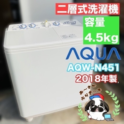 AQUA アクア 二層式洗濯機 AQW-N451 動作品◇2018年製/YMJ023-42