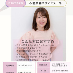 締切り間近！【第42期生4月スタート】心理美容カウンセラー®️3...