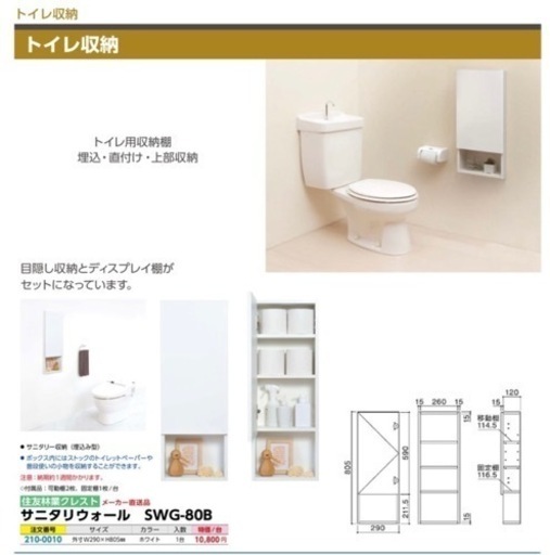 トイレ収納　壁埋め込み・直付兼用