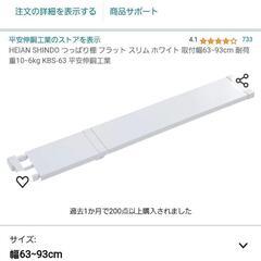 つっぱり棚　つっぱりラック　細め　45~65cm 63 ~93cmの画像