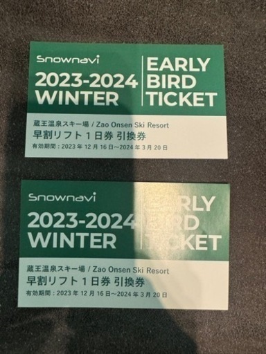 蔵王温泉スキー場リフト券２枚！超お得！