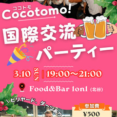 3/10(日)は北谷で国際交流パーティー！🥳