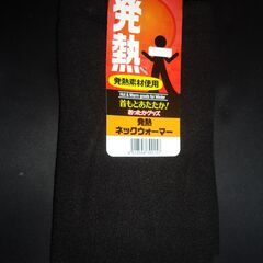 ネックウォーマー　発熱素材使用　首元暖か　　新品未使用品　自転車...