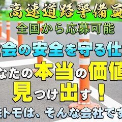 🚧高額警備員👮🏻貴方の、やる気と元気を下さい🔰全国から応募可能で...