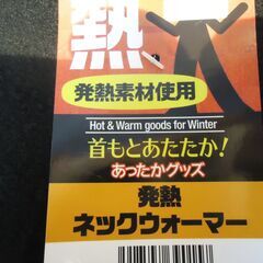 ネックウォーマー　発熱素材使用　首元暖か　　新品未使用品　自転車　バイク　通勤　通学に　複数あります　コンビニで９８０円で販売してた在庫品の画像