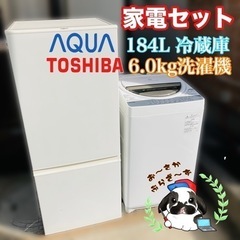 【大阪府下限定‼️配送設置無料💪】家電セット AQUA 184L冷蔵庫&東芝6.0kg洗濯機/J023-40