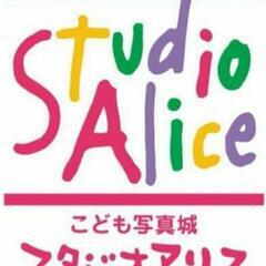 スタジオアリス ご新規様限定 撮影料半額クーポン①　※有効期限 ...