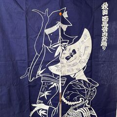 【未使用品】秋田県の西馬音内盆踊り のれん 