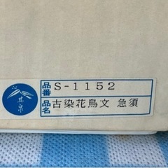 有田焼　其泉窯　急須の画像