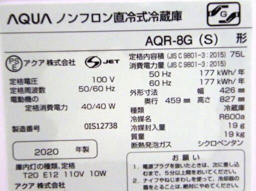 1ドア冷蔵庫 75L 2020年製 アクア AQR-8G シルバー AQUA 小型冷蔵庫 単身・施設などに 札幌市 厚別店