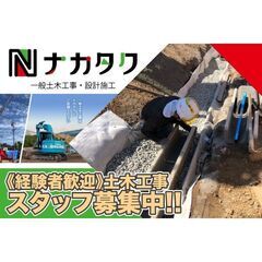 【経験者】株式会社ナカタク 土木工事スタッフ募集中!の画像