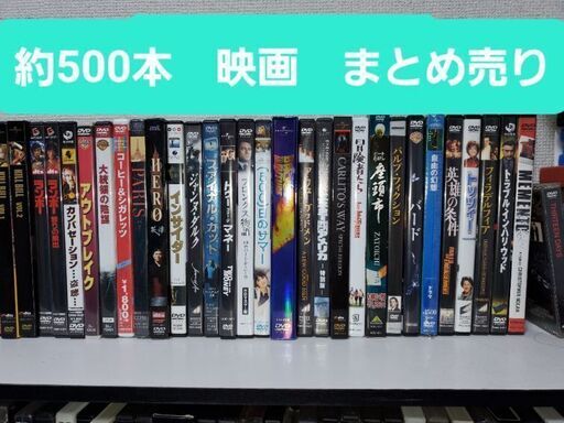 映画DVD 約500本 まとめ売り