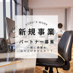 新規事業立ち上げメンバー