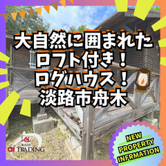 ☆大自然に囲まれた木の温もり溢れるロフト付きログハウス☆淡路市舟木