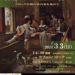 3/3(日)古楽アンサンブルの悦びコンサート In Cafe B...