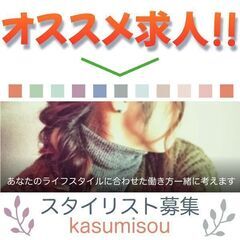 美容室 カスミソウ(kasumisou) スタイリスト募集中!!