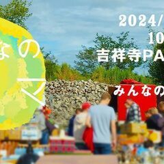3/30（土）出店者募集中！吉祥寺PARCO屋上で開催「みんなの...