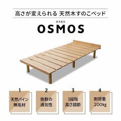 エムール 高さが変えられる天然木すのこベッド OSMOS（シングルサイズ）の画像