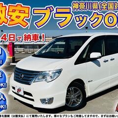 神奈川【自社ローン】保証人無可★全国対応★セレナ【ハイウェイスタ...