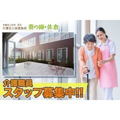 【入所】介護老人保健施設葵の園・佐倉 介護職員スタッフ募集中!