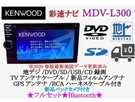 KENWOOD 簡単操作ナビ　MDV-L300 最新地図　Bluetooth ち4