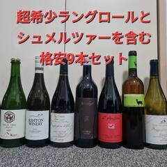 早い者勝ち ９本セット ラングロール ドメーヌモン 小布施 ジュラ 自然派