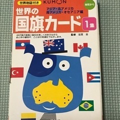 世界の国旗カード 1 アジア・北アメリカ・南アメリカ・オセアニア...