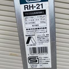 アルミ脚立　アルミはしご　７尺　ハセガワ　の画像