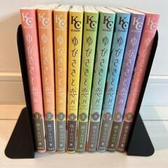 9.ゆびさきと恋々 1〜9巻セットの画像