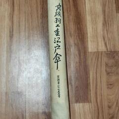 和傘 高級羽二重江戸傘 難有り レトロの画像