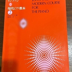 トンプソン　現代ピアノ教本2  全音　未使用（郵送可）