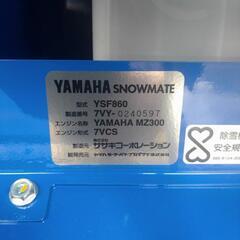 【新古車✨YAMAHA除雪機　YSF860B】